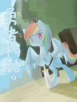 ［MLP］勇（you）者（yi）物语