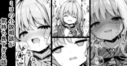 [円つくも] ミヨの小説相談が気持ち良すぎる話 (ブルーアーカイブ)