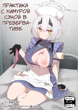 [Toriko Trick (Sumiyao)] Himuro Sena Condom H Jisshuu | Практика с Химурой Сэной в презервативе (Byuru Archive Blue Archive Ecchi Goudou) (Blue Archive) [Russian] [Digital] [Mechen]