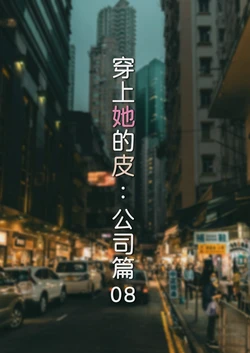 [FTL] 穿上她的皮：公司篇08