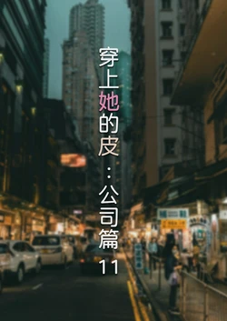 [FTL] 穿上她的皮：公司篇11