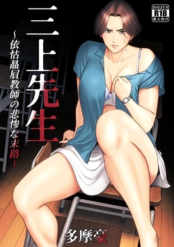 [Tamagou] Mikami Sensei Ekohiiki Kyoushi no Hisanna Matsuro