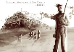 ［MLP］帝国记忆