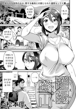 [Matsumoto Kei] 離縁登山 (ANGEL Club 2024-01) [Digital] [MTL] [Korean]