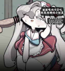 狠狠喂玛卡莎吃脱氧核糖的小短篇[优小C个人机翻润色][Bori]【Trickcal Revive】