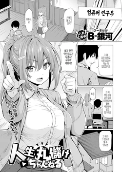 [B-Ginga] Jinsei Marumouke Channel | 인생 개이득 채널 (COMIC Shitsurakuten 2019-05) [Korean] [Digital]