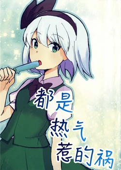 (Reitaisai22) [Neko shichuu] Zenbu Atsusa no Sei | 都是热气惹的祸 [白杨汉化组] [中文翻译]