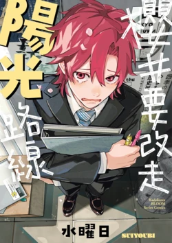 [Suiyoubi] Sakuraikun wa Youkyani Naritai | 櫻井要改走陽光路線 [Chinese] [DL]