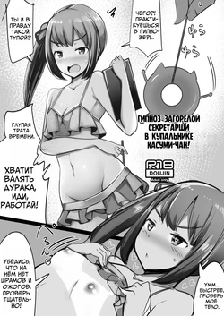 [Ippongui] C94 Omakebon Mizugi Hiyake Hishokan Kasumi-chan ni Saiminjutsu o Kakeru | Гипноз Загорелой Секретарши в Купальнике Касуми-чан (Kantai Collection -KanColle-) [Russian] [Digital] [Mechen]