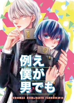 [First Cry (Oriha)] Tatoe Boku ga Otoko demo (Persona 4) [Digital]