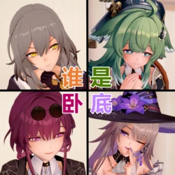 [胡德三世] 崩铁谁是卧底