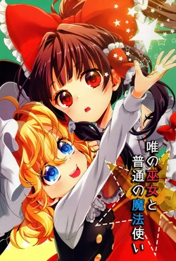 (Reitaisai 10) [18sbunny (Namisaki Yuka)] Tada no Miko to Futsuu no Mahoutsukai (Touhou Project) [Chinese] [主角组吧汉化组]