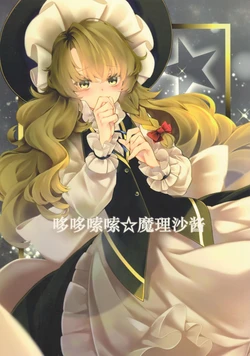 (Shuuki Reitaisai 8) [Crawling Image (Meji)] Purupuru Marisa-chan (Touhou Project)[主角组吧汉化组]