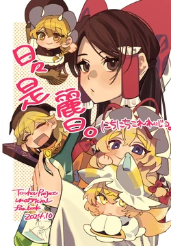 (Shuuki Reitaisai 11) [Mochi Mochi Tama Roll. (Shichimi)] Hibikore Reijitsu. (Touhou Project) [Chinese] [不做主角汉化组]