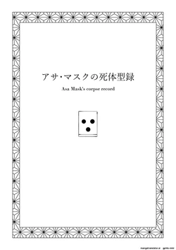 [Kubikiri] Asa Mask's Corpse Catalog -AI-SLOP-TL-