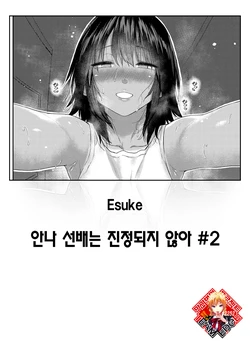 [Esuke] Anna-san wa Osamaranai Ch. 2 | 안나 선배는 진정되지 않아 #2 (COMIC Kairakuten 2025-12) [Korean] [Team Edge] [Digital]
