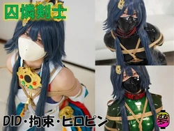 [ムームー@夢かき屋代表]写真集『囚憐剣士』