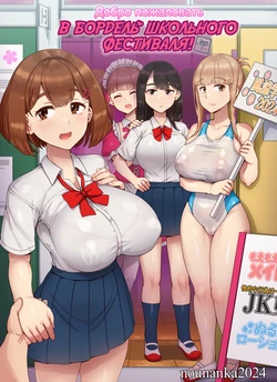 [nounanka (Abubu)] Fuuzoku Gakuensai e Youkoso! - Ichinichime | Добро пожаловать в бордель школьного фестиваля - День 1 [Russian] [kamizu_kun]