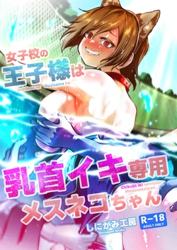 [しにがみ工房 (ぼーれい)] 女校的王子殿下是乳头高潮专用母猫咪 [简体中文版]