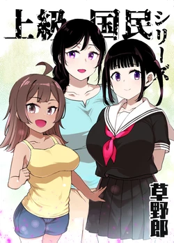 [草野郎]上級国民シリーズ[部分汉化及整合]