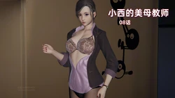 [神经漫游者]小西的美母教师08