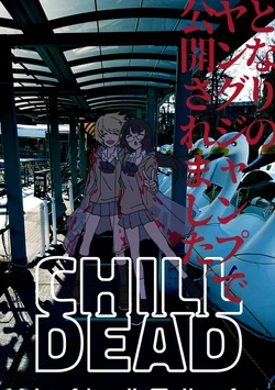 [Mori Kazuki] CHILL DEAD [Chinese] [可可鲜奶屋汉化]