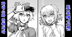 [Ankoman] Tomoe Gozen, Paris to Nakayoku naru | 토모에고젠, 파리스와 친해지다 (Fate/Grand Order) [Korean]