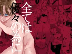 [Momoiro ROCK (Hakua)] Subete wa Yuuyuu no Tame ni