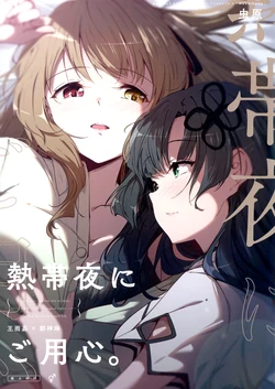 (Hikiau Unmei 4th) [Taipeijin (Mushihara)] Nettaiya ni Goyoushin | Be Careful on Sweltering Nights (Assault Lily) [English]