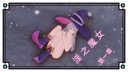 [moliox/dududu] 淫之魔女 1-2