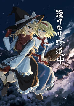 [ALICE in GensouLAND (Hoshi Ringo, Adabana Tanabata)] Yukemuri Chindouchuu (Touhou Project) [Digital]