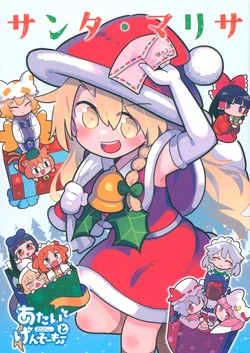 (C105) [Kitaguni Moyashi Seizousho (Moyazou)] Santa Marisa (Touhou Project)