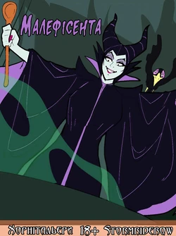 [stormriderqv] Малефісента (Спляча красуня) [Ukrainian] [Хорнітальєри]
