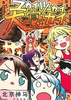 (BanG Dreamer's Party! 4th STAGE) [Anagram (Okusawa Monpe)] Yukai Tsuukai Daienkai|愉快！痛快！狂欢大宴会！(BanG Dream!)[Chinese] [北京神马个人汉化]