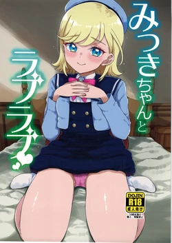 [Vagina Dentata (Hirota Masatane)] Mitsuki-chan to Raburabu  (Himitsu no AiPri)