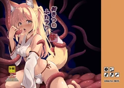 [厩 (UMA)] おきつねふたアワー参