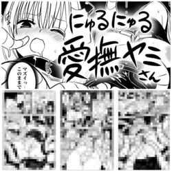 [らすく] にゅるにゅる愛撫ヤミさん (To LOVEる ダークネス)