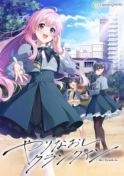 [CloverGAME] Yarinaoshi Crank-In