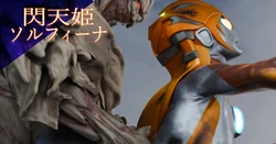 閃天姫ソルフィーナ -狙われた女神- EP7-10 (终)
