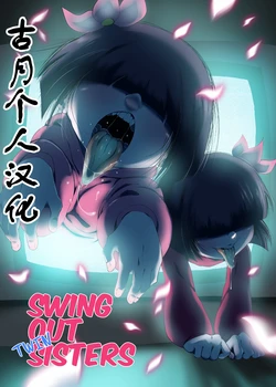 [Chromodomo] Swing Out Twin Sisters[古月个人汉化]