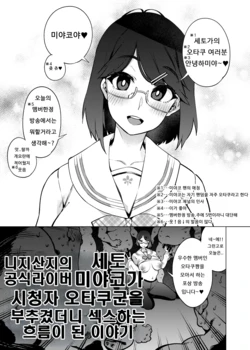 [Yukikagerou (KANZUME)] Nijisanji no Koushiki Liver Seto Miyako ga Shichousha no Otaku-kun o Aottetara Ecchi Suru Nagare ni Natta Ohanashi. (Seto Miyako) [Korean] [Digital]