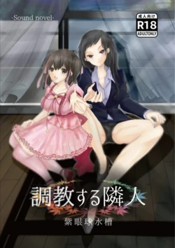 [Murasaki Gankyuu Suisou] Game Choukyou Suru Rinjin