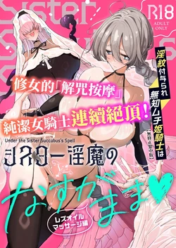 [めとろのーつ (つめとろ)] 淫紋付与られ無知ムチ姫騎士はシスター淫魔のなすがまま レズオイルマッサージ編 [中国翻訳] [無修正] [DL版]