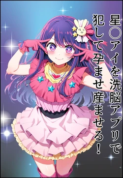 星◯アイを洗脳アプリで犯して孕ませ産ませる！(Oshi no ko) [AI Generated]