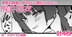 [どくろさん] 醒井理衣・4P