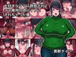 [Kurono Taitsu] Daisuki na Mama ni Yuuwaku Sarete Mama Sen-You no Niku Waifu ni Sarechatta Boku | 被最爱的妈妈诱惑让我成为了妈妈专用的人肉震动棒 [Chinese] [弗洛伊德汉化组]