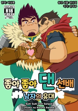 [Bansanchi (Banjaku)] Suki Suki Dan Senpai Otoko no Kizuna Awase | 좋아 좋아 댄 선배 1 남자의 유대 (Monster Hunter Stories: Ride On) [Korean] [비상룬] [Digital]