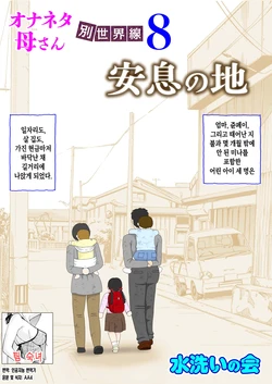 [Mizuarai no kai] Onaneta Kaa-san Bessekaisen 8 | 자위재료 엄마 별세계선 8 - 안식의 땅