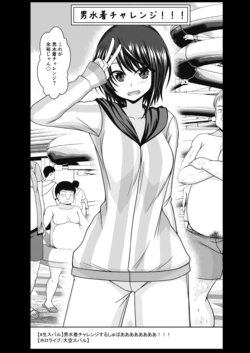 [茶琉] スバル男水着チャレンジ