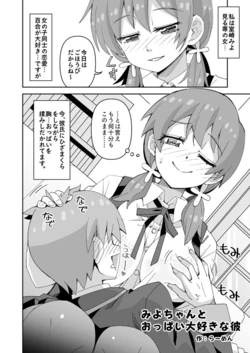 [Ra-men] Miyo-chan to Oppai Daisuki na Kare (Onii-chan wa Oshimai!)